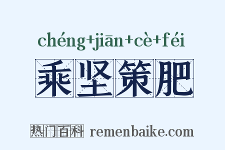 乘坚策肥是什么意思的图片